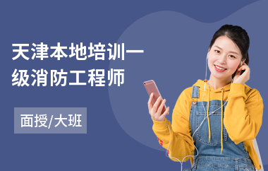 天津本地培训一级消防工程师