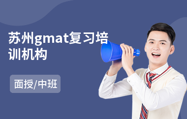 苏州gmat复习培训机构