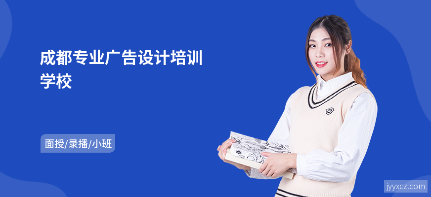 成都专业广告设计培训学校