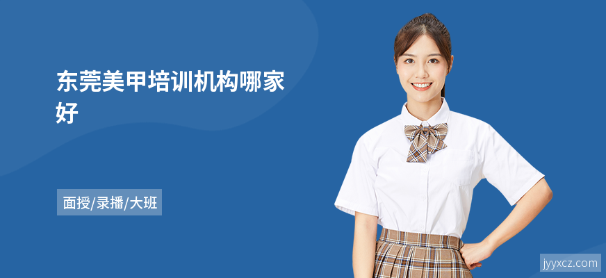 东莞美甲培训机构哪家好