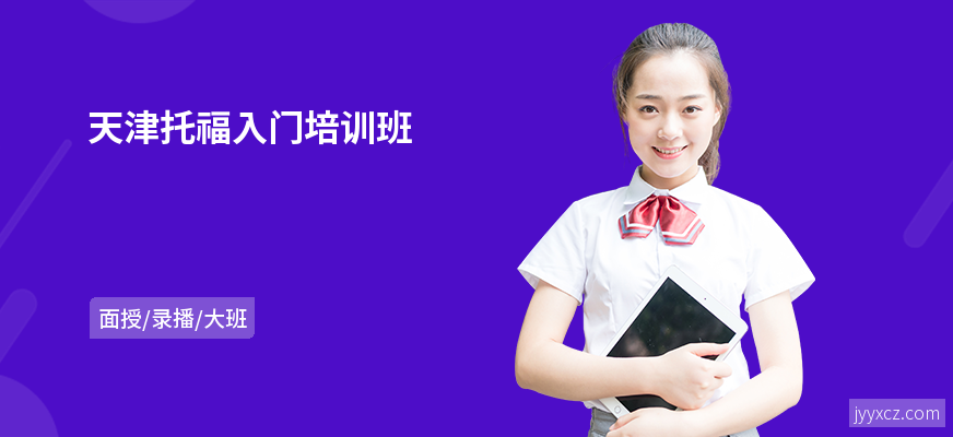 天津托福入门培训班