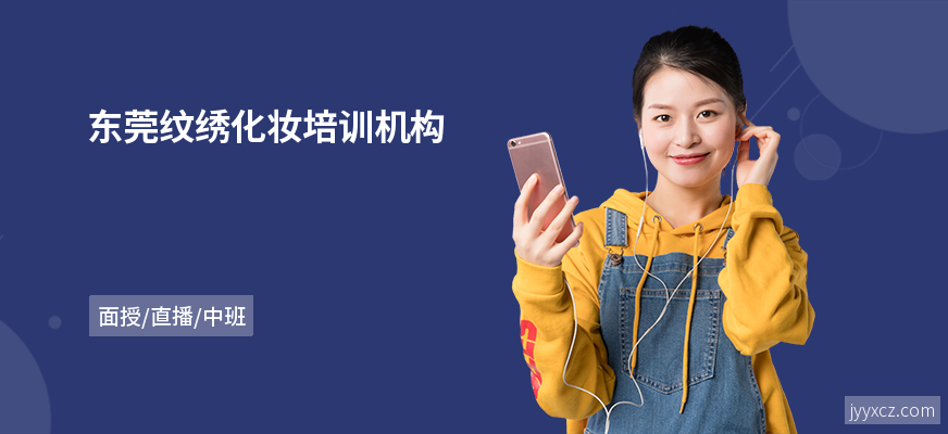 东莞纹绣化妆培训机构