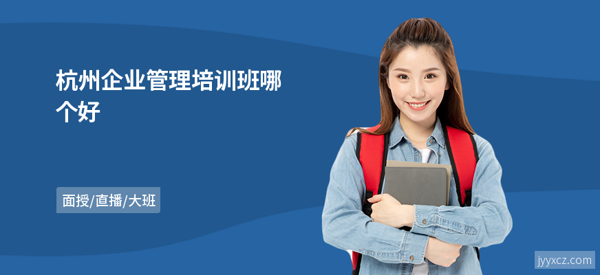 杭州企业管理培训班哪个好