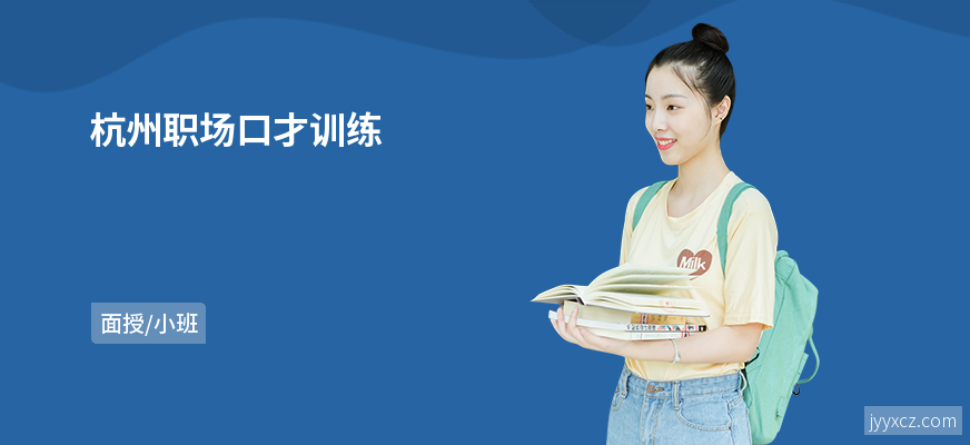 杭州职场口才训练