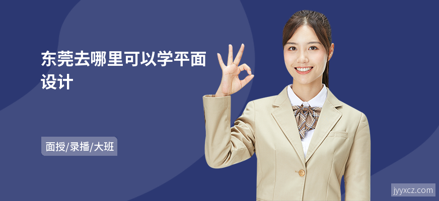 东莞去哪里可以学平面设计