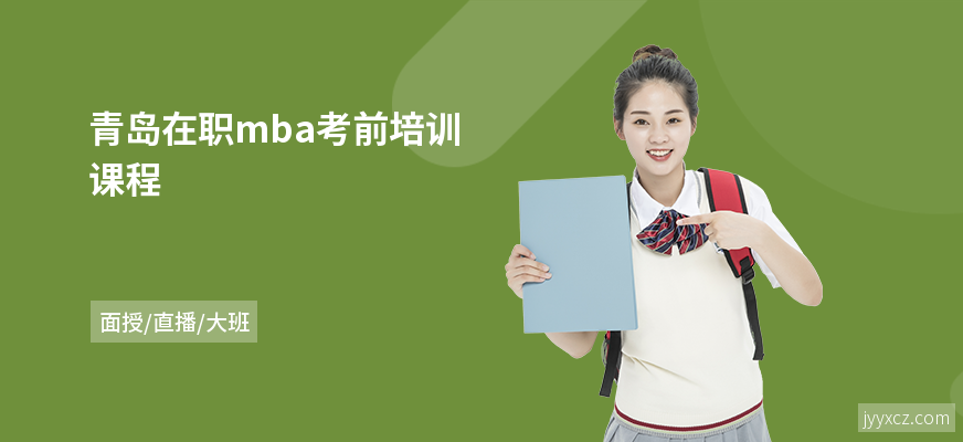 青岛在职mba考前培训课程
