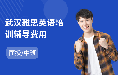 武汉雅思英语培训辅导费用