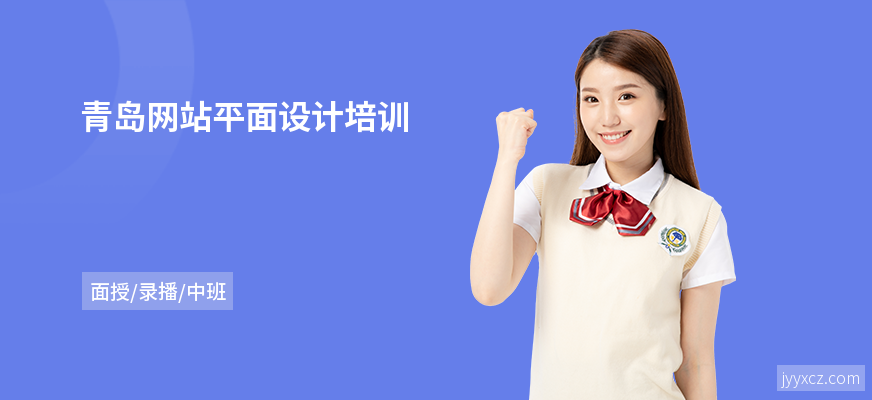 青岛网站平面设计培训
