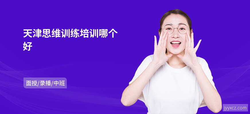天津思维训练培训哪个好