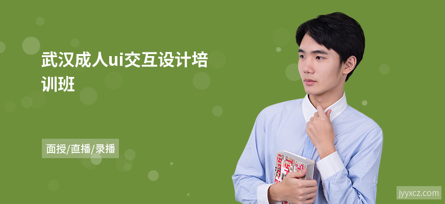 武汉成人ui交互设计培训班