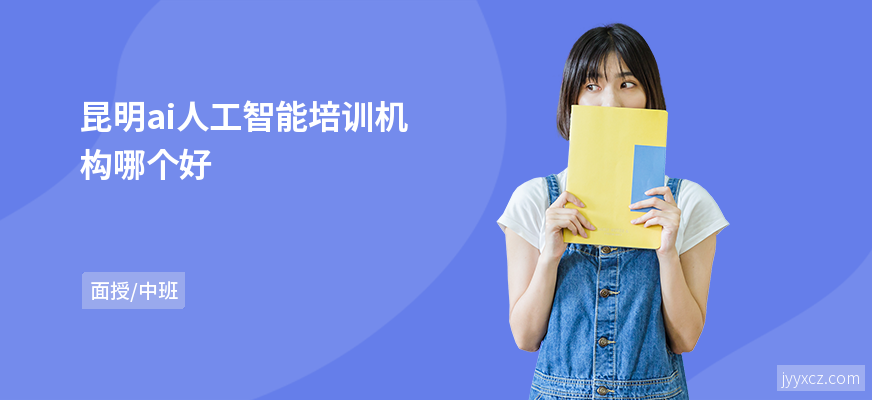 昆明ai人工智能培训机构哪个好