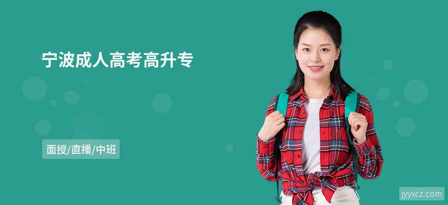 宁波成人高考高升专