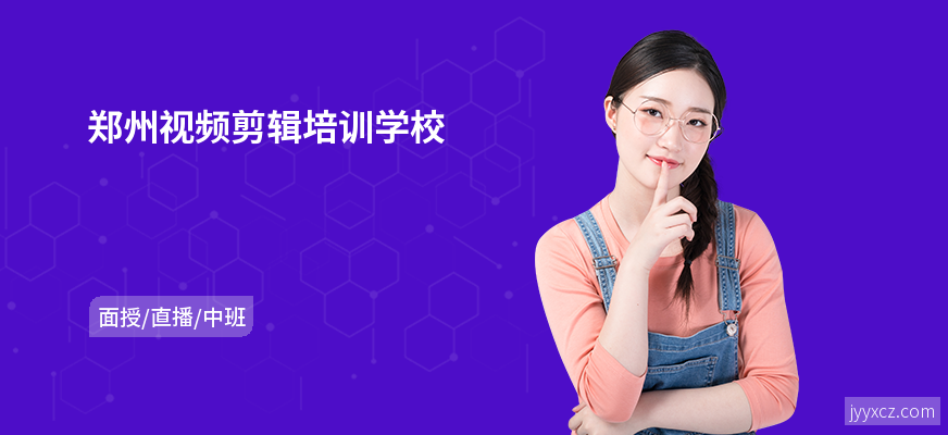 郑州视频剪辑培训学校