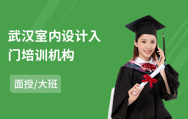 武汉室内设计入门培训机构