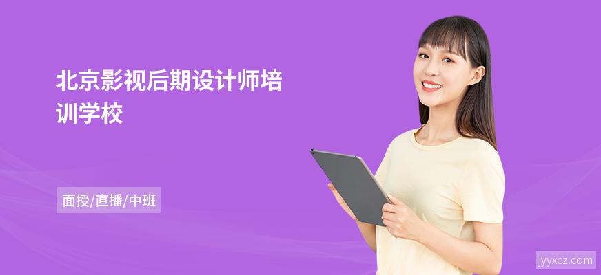 北京影视后期设计师培训学校