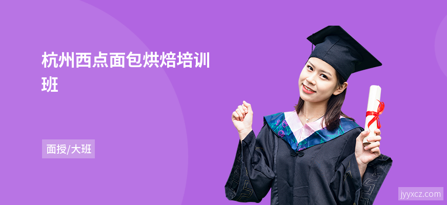 杭州西点面包烘焙培训班