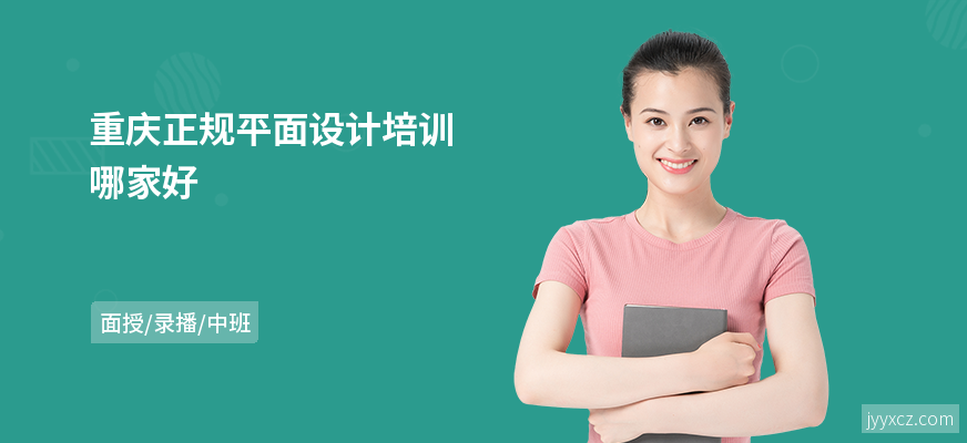重庆正规平面设计培训哪家好