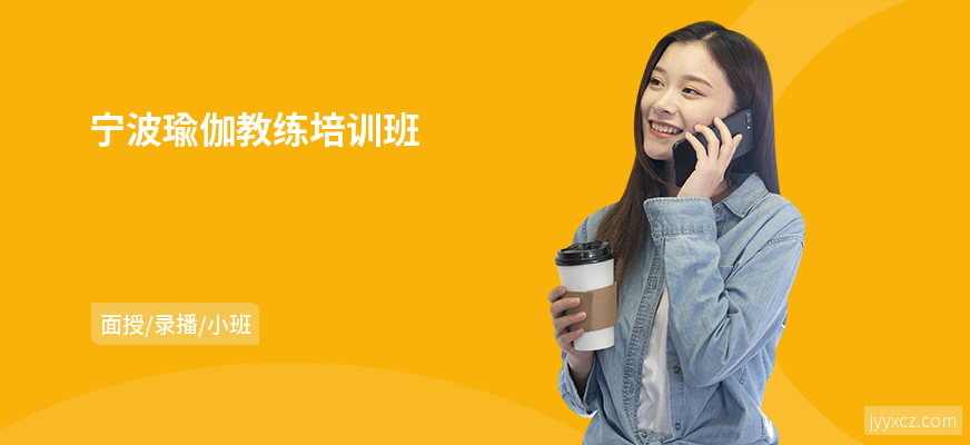 宁波瑜伽教练培训班