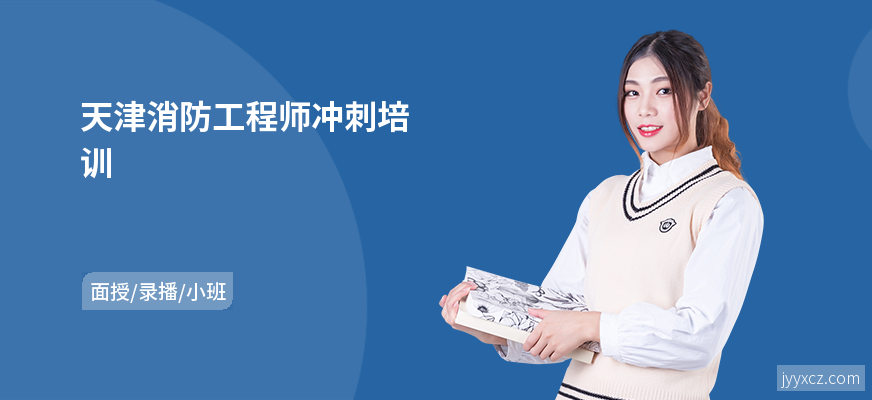 天津消防工程师冲刺培训