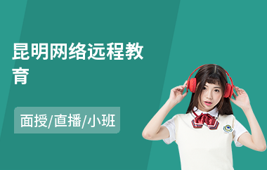 昆明网络远程教育(网络在线教育培训课程)