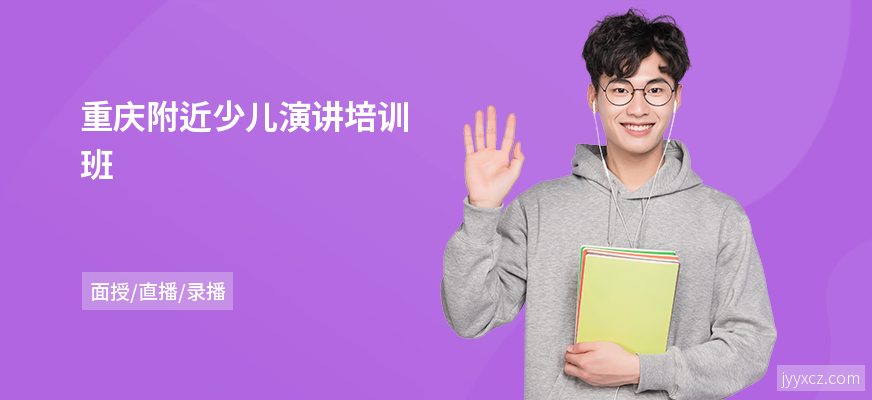 重庆附近少儿演讲培训班