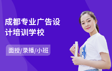 成都专业广告设计培训学校
