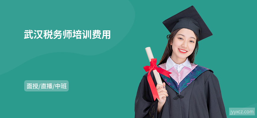 武汉税务师培训费用