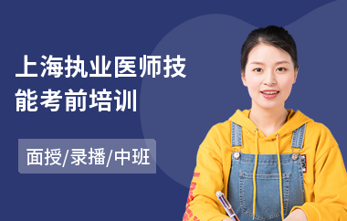 上海执业医师技能考前培训