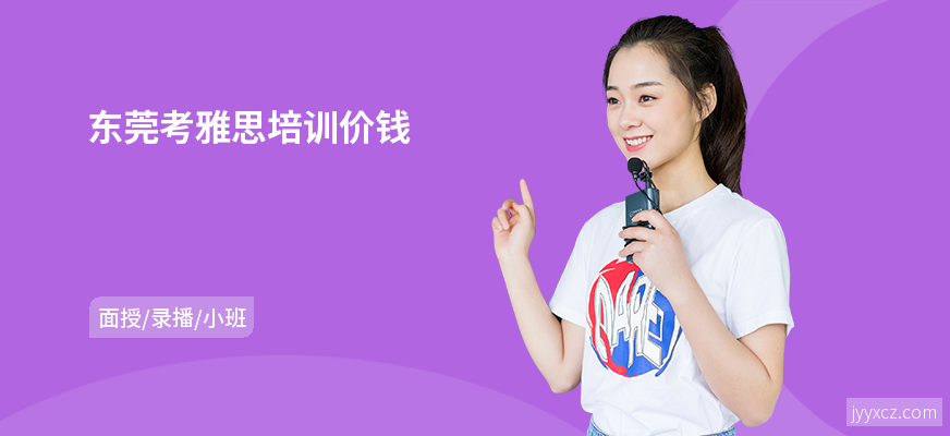 东莞考雅思培训价钱