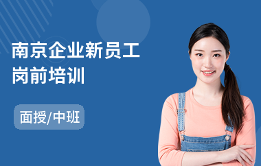南京企业新员工岗前培训
