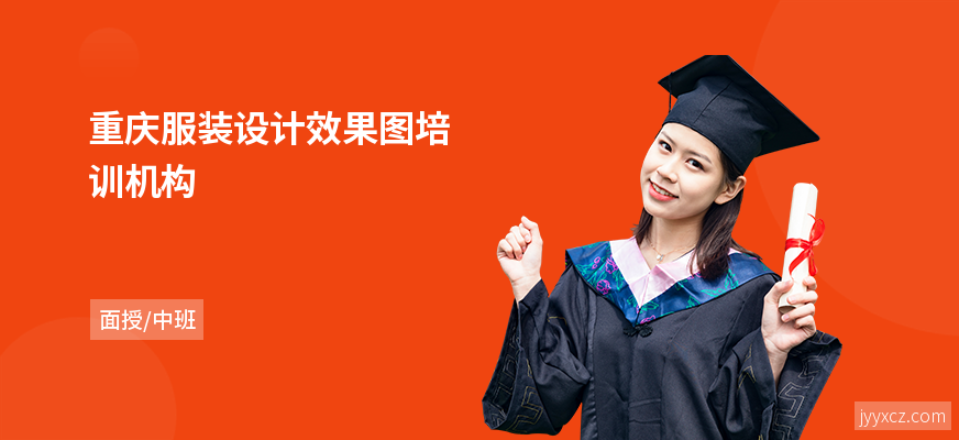 重庆服装设计效果图培训机构