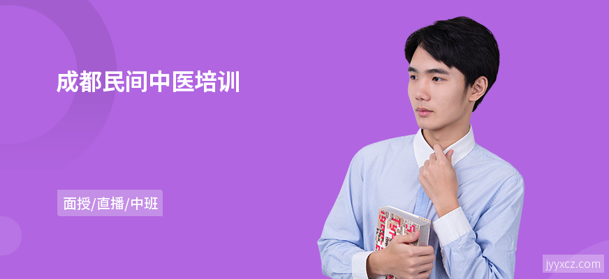 成都民间中医培训