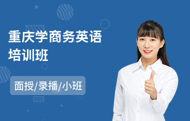 重庆学商务英语培训班(个人商务英语培训)