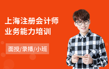 上海注册会计师业务能力培训