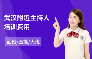 武汉附近主持人培训费用