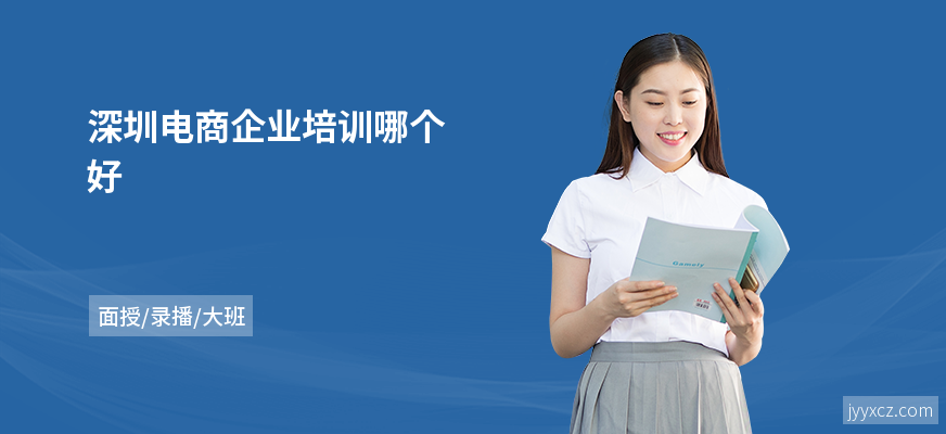 深圳电商企业培训哪个好