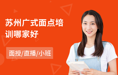 苏州广式面点培训哪家好(面点培训学费)