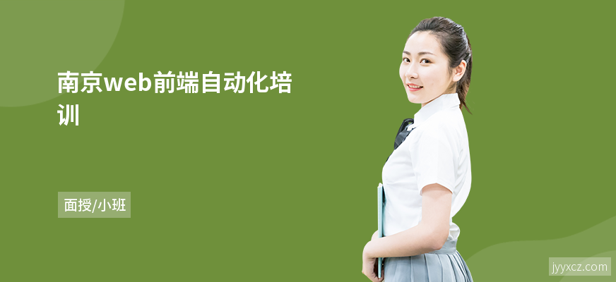 南京web前端自动化培训