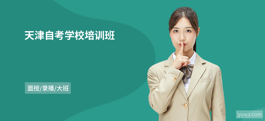 天津自考学校培训班