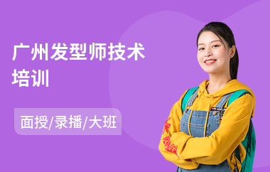 广州发型师技术培训