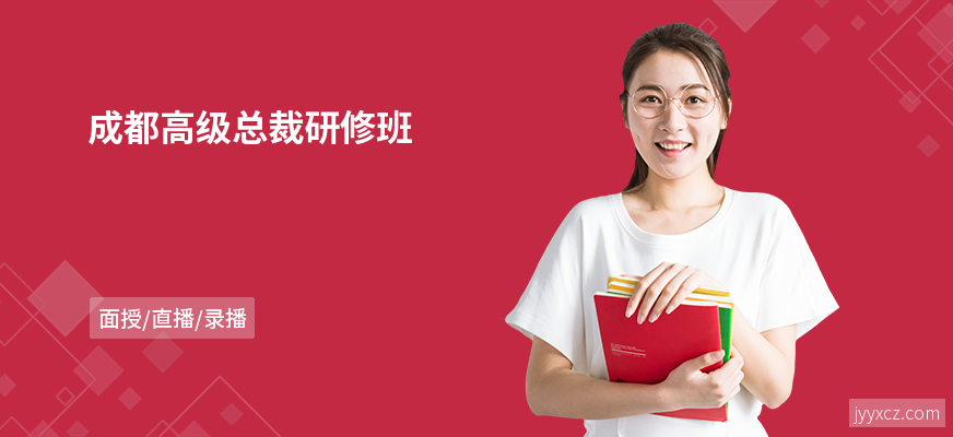 成都高级总裁研修班