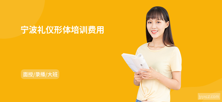 宁波礼仪形体培训费用