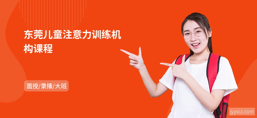 东莞儿童注意力训练机构课程