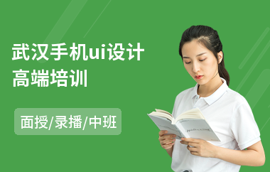 武汉手机ui设计高端培训
