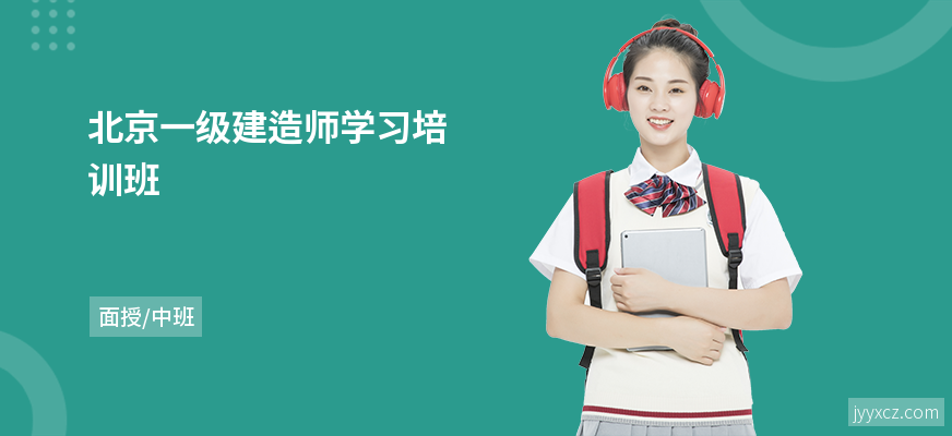 北京一级建造师学习培训班