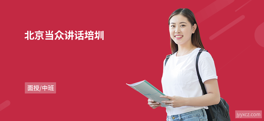 北京当众讲话培圳