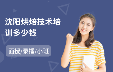 沈阳烘焙技术培训多少钱