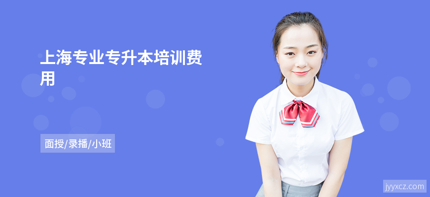 上海专业专升本培训费用