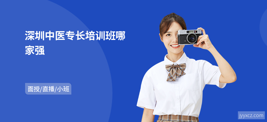 深圳中医专长培训班哪家强