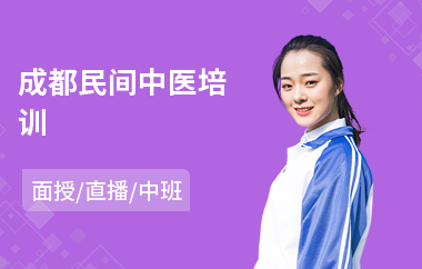 成都民间中医培训